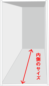 収納の内寸（奥行き）