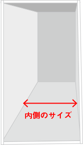 収納の内寸（幅）